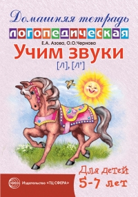 Домашняя логопедическая тетрадь. Учим звуки [л], [л&rsquo;] для детей 5&mdash;7 лет