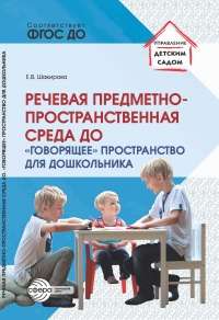 Речевая предметно-пространственная среда детского сада. &laquo;Говорящее&raquo; пространство для дошкольника