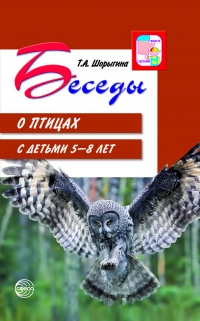 Беседы о птицах с детьми 5&mdash;8 лет