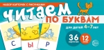 Танцюра С.Ю. Набор карточек с рисунками. Читаем по буквам. Для детей 4&ndash;7 лет