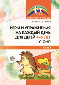 Веселова Е.И., Скрябина Е.М. Игры и упражнения на каждый день для детей 4&mdash;5 лет с ОНР