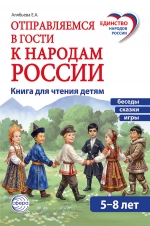 Отправляемся в гости к народам России. Книга для чтения детям.