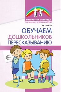Обучаем дошкольников пересказыванию