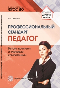Слепцова И.Ф. Профессиональный стандарт &laquo;Педагог&raquo;: вызовы времени и ключевые компетенции: Методическое пособие