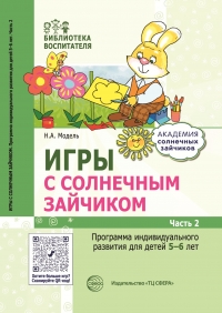 Модель Н.А. Игры с солнечным зайчиком. Программа индивидуального развития для детей 5&mdash;6 лет. Ч. 2