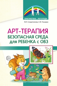 Арт-терапия &mdash; безопасная среда для ребенка с ОВЗ