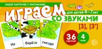 Набор карточек с рисунками. Играем со звуками. Звуки [З], [З&rsquo;]. Для детей 4-7 лет