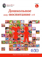 Дошкольное воспитание №8/2025