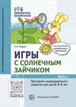 Модель Н.А. Игры с солнечным зайчиком. Программа индивидуального развития для детей 4&mdash;5 лет. Ч. 1
