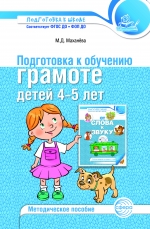 Подготовка&thinsp;к&thinsp;обучению&thinsp;грамоте&thinsp;детей&thinsp;4&mdash;5&thinsp;лет. Методическое пособие