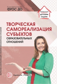 Л.Н. Прохорова, С.Ю. Малышева, Н.Э. Улле, И.И. Шилыганова. Творческая самореализация субъектов образовательных отношений