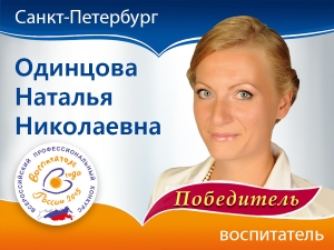 Победитель VI Всероссийского профессионального конкурса &laquo;Воспитатель года России&raquo; 2015