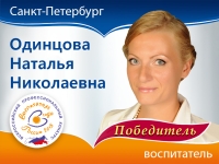 Победитель VI Всероссийского профессионального конкурса &laquo;Воспитатель года России&raquo; 2015