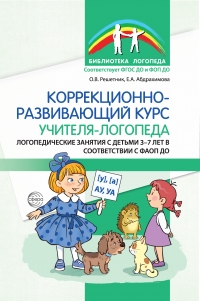Коррекционно-развивающий курс учителя-логопеда