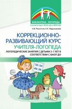 Коррекционно-развивающий курс учителя-логопеда
