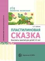 Нуйкина Е.Л. Пластилиновая сказка. Конспекты занятий для детей 3&mdash;5 лет