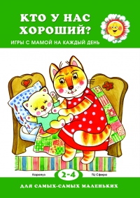 Для самых-самых маленьких. Кто у нас хороший? Для детей 2-4 лет