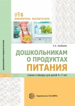 Алябьева Е.А. Дошкольникам о продуктах питания. Сказки и беседы для детей 4&mdash;7 лет