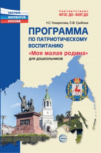 Программа по патриотическому воспитанию &laquo;Моя малая родина&raquo; для дошкольников 3&mdash;7 лет.