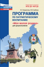 Программа по патриотическому воспитанию &laquo;Моя малая родина&raquo; для дошкольников 3&mdash;7 лет.