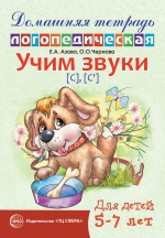 Домашняя логопедическая тетрадь: Учим звуки [с], [с&rsquo;]. Для детей 5&mdash;7 лет