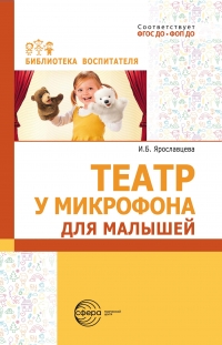 "Театр у микрофона" для малышей