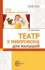 "Театр у микрофона" для малышей