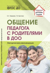 Зверева О.Л., Кротова Т.В. Общение педагога с родителями в ДОО: Методические рекомендации