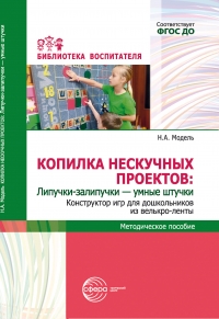 Копилка нескучных проектов: Липучки-залипучки &mdash; умные штучки. Конструктор игр для дошкольников из велькро-ленты