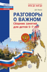 Разговоры о важном: сборник занятий для детей 5&ndash;7 лет.