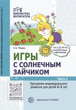 Модель Н.А. Игры с солнечным зайчиком. Программа индивидуального развития для детей 4&mdash;5 лет. Ч. 2