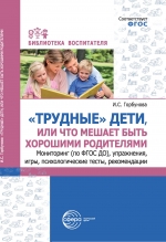 &laquo;Трудные&raquo; дети, или Что мешает быть хорошими родителями. Мониторинг (по ФГОС), упражнения, игры, психологические тесты, рекомендации