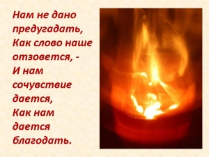 Нам не дано предугадать, как слово наше отзовется&hellip;
