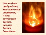 Нам не дано предугадать, как слово наше отзовется&hellip;