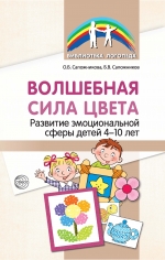 Сапожникова О.Б., Сапожников Б.В. Волшебная сила цвета. Развитие эмоциональной сферы детей 4&ndash;10 лет