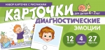Танцюра С.Ю. Мартыненко С.М. Набор карточек с рисунками. Карточки диагностические. Эмоции. Для детей 4&ndash;7 лет