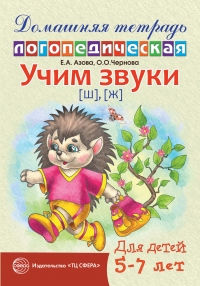 Домашняя логопедическая тетрадь: Учим звуки [ш], [ж]. Для детей 5&mdash;7 лет