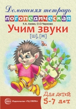 Домашняя логопедическая тетрадь: Учим звуки [ш], [ж]. Для детей 5&mdash;7 лет