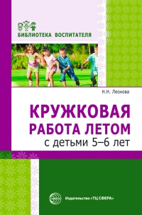 Леонова Н.Н. Кружковая работа летом с детьми 5&mdash;6 лет
