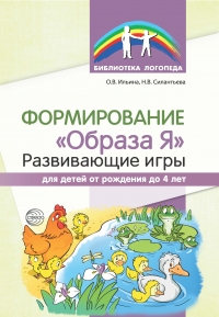 Ильина О.В., Силантьева Н.В. Формирование &laquo;Образа Я&raquo;: развивающие игры для де- тей от рождения до 4 лет