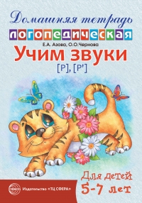Домашняя логопедическая тетрадь: Учим звуки [р], [р&rsquo;] для детей 5&mdash;7 лет