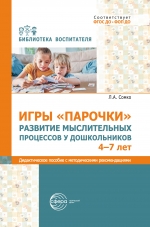 Игры &laquo;Парочки&raquo;. Развитие мыслительных процессов у до школьников 4&ndash;7 лет: дидактическое пособие с методическими  рекомендациями