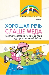 Хорошая речь слаще меда. Конспекты логопедических занятий и досугов для детей 5&ndash;7 лет