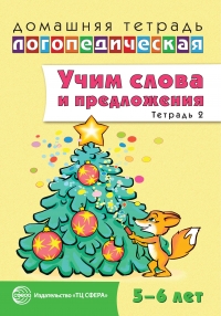 Домашняя логопедическая тетрадь. Учим слова и предложения. Речевые игры и упражнения для детей 5-6 лет. Тетрадь 2