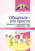 Савина Л.Ю., Танцюра С.Ю. Общаться &mdash; это просто. Занятия по взаимодействию с ребенком с ОВЗ. Часть 2