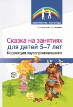 Антропова Т.А., Мареева Г.А. Сказка на занятиях для детей 5&mdash;7 лет. Коррекция звукопроизношения