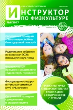Инструктор по физкультуре в ДОУ №6/2017