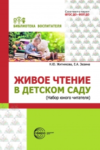 Живое чтение в детском саду (&laquo;Набор юного читателя&raquo;)