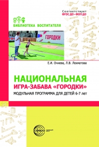 Национальная игра-забава городки: модульная программа  для детей 6&ndash;7 лет.