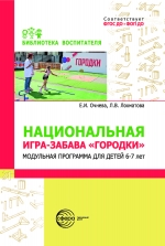 Национальная игра-забава городки: модульная программа  для детей 6&ndash;7 лет.